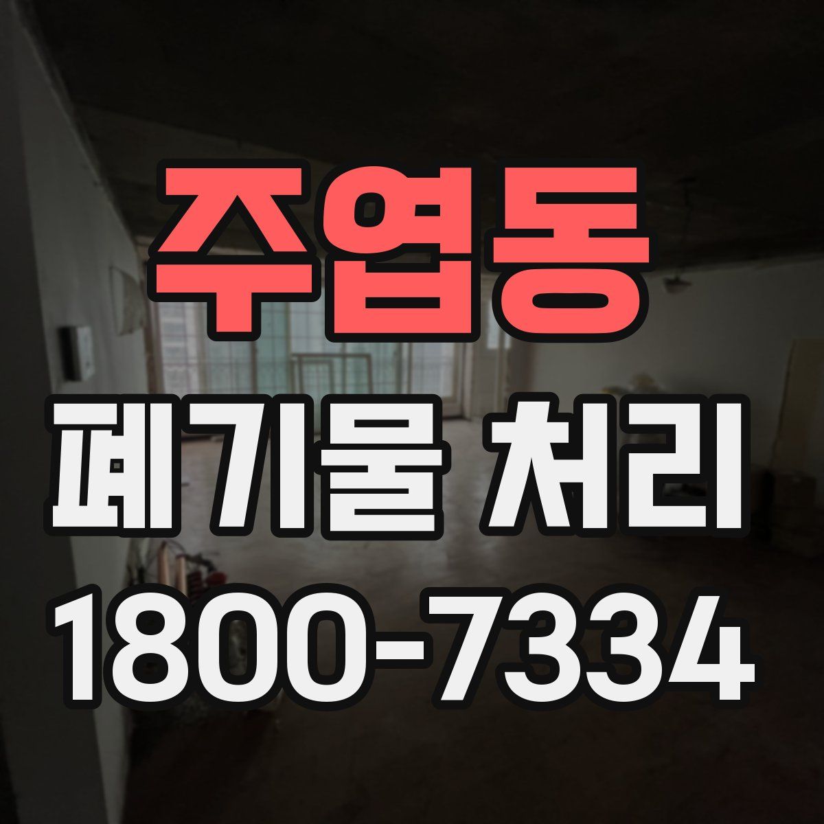 주엽동 폐기물 처리