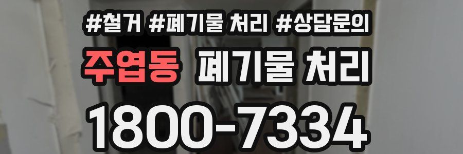 주엽동 폐기물 처리