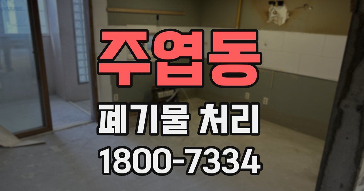 주엽동 폐기물 처리