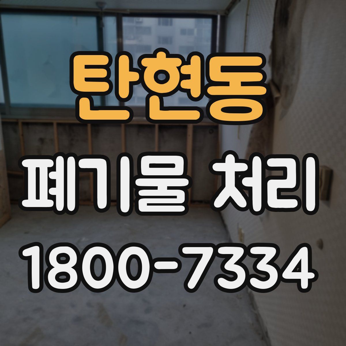 탄현동 폐기물 처리