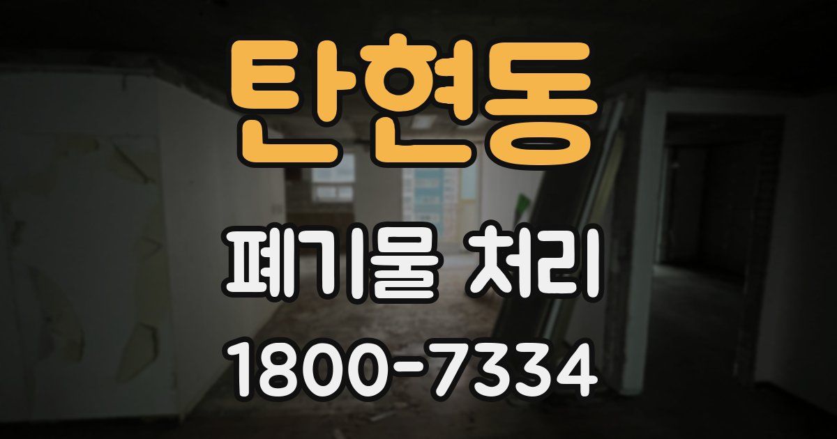 탄현동 폐기물 처리