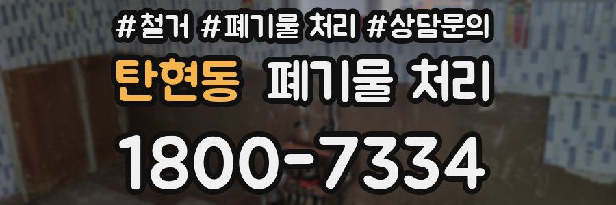 탄현동 폐기물 처리