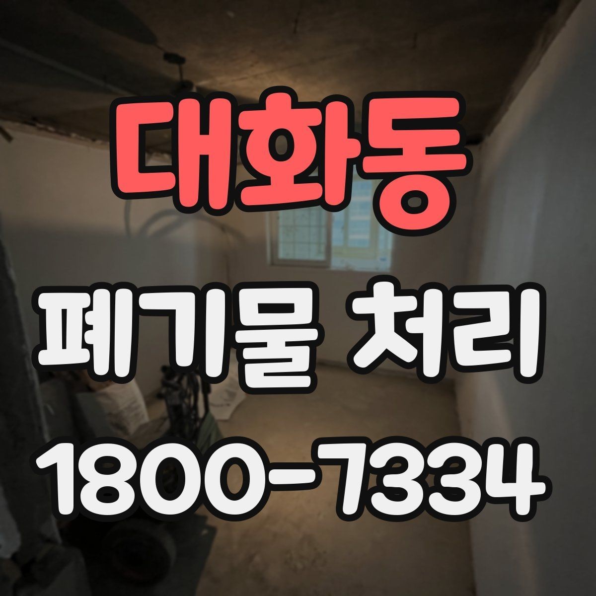 대화동 폐기물 처리 가능한 품목과 제외 품목