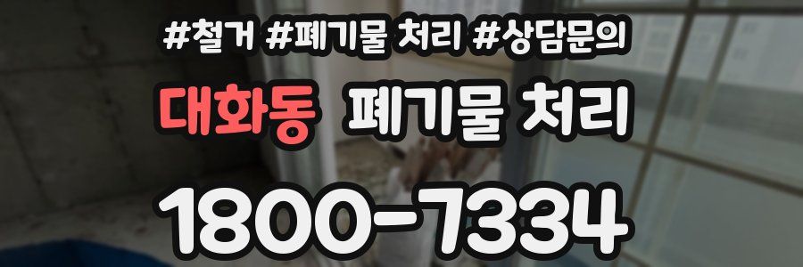 대화동 폐기물 처리