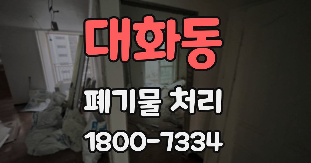 대화동 폐기물 처리