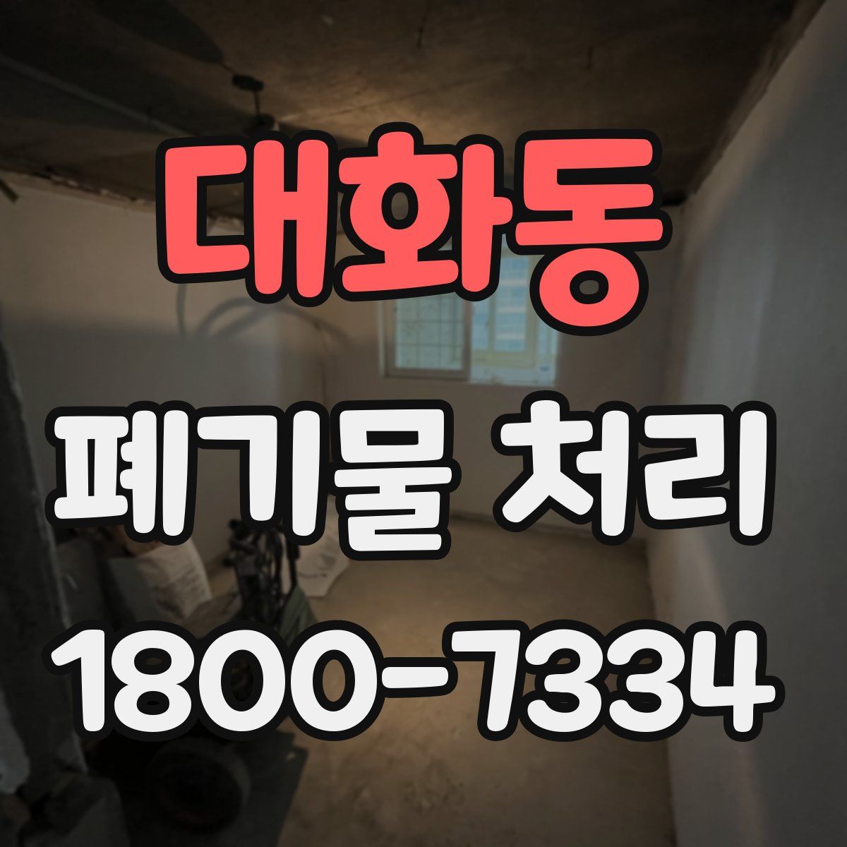 대화동 폐기물 처리