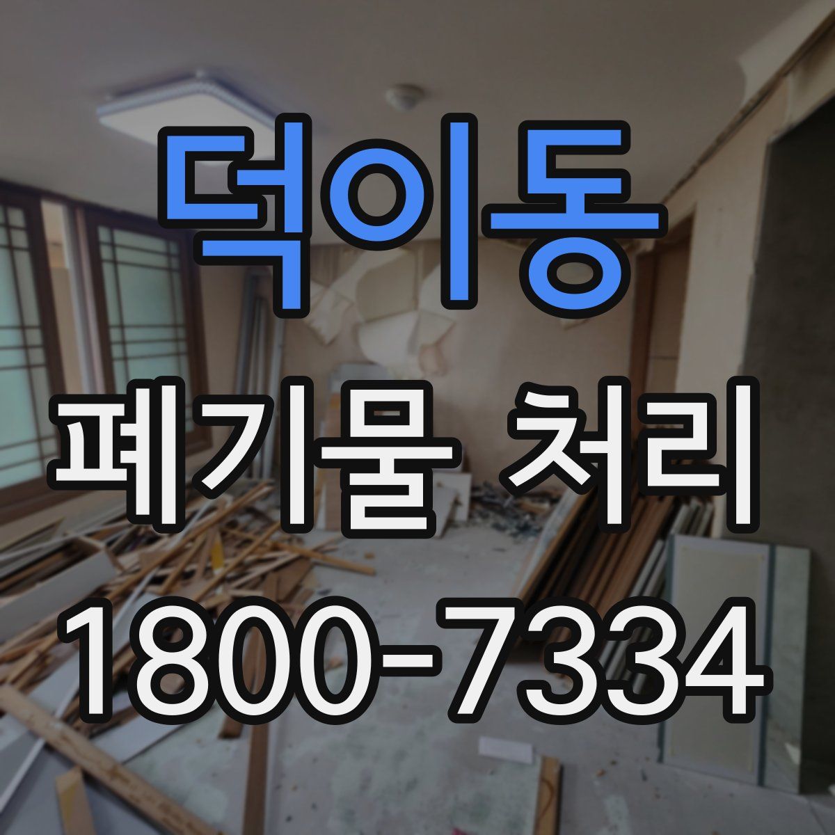 덕이동 폐기물 처리