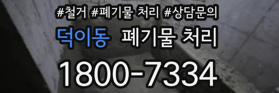 덕이동 폐기물 처리