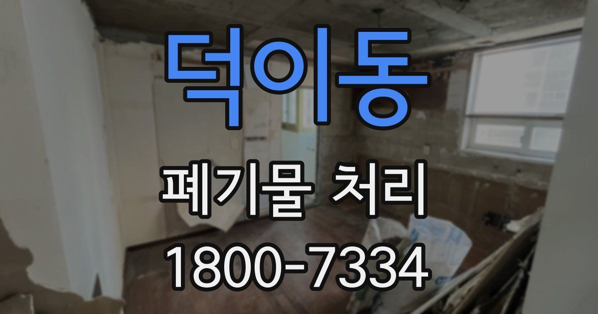 덕이동 폐기물 처리