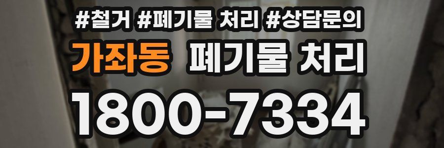 가좌동 폐기물 처리
