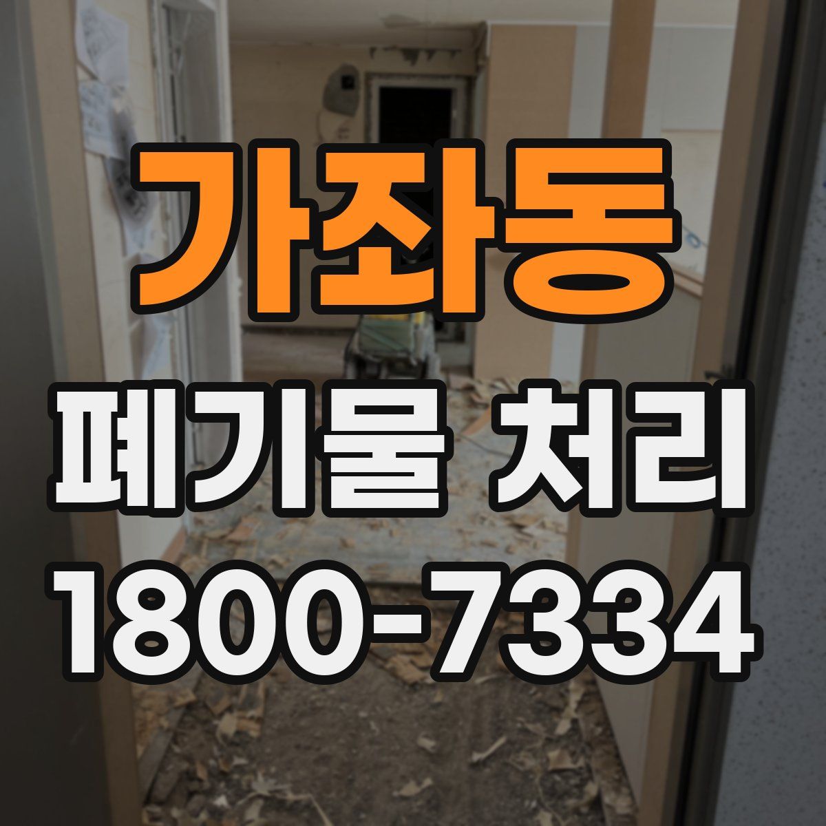가좌동 폐기물 처리