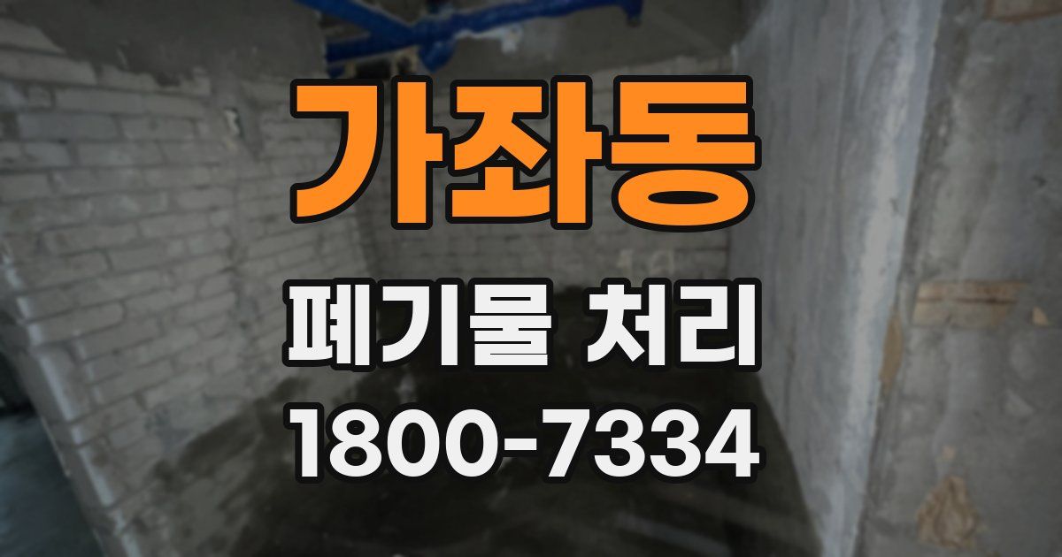 가좌동 폐기물 처리