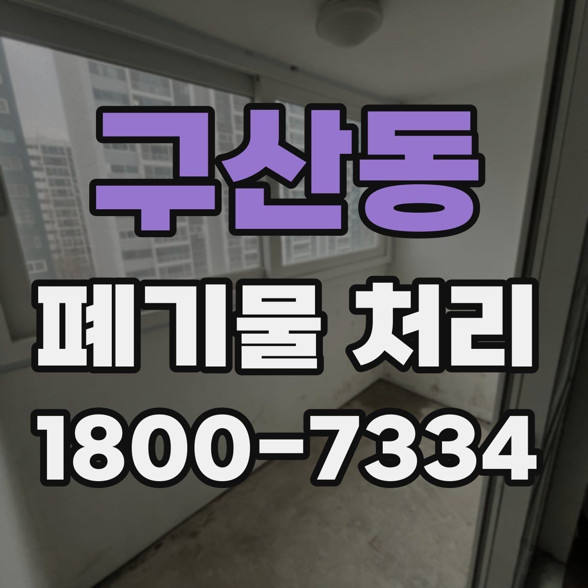 구산동 폐기물 처리 방식 선택에 도움이 되는 기준