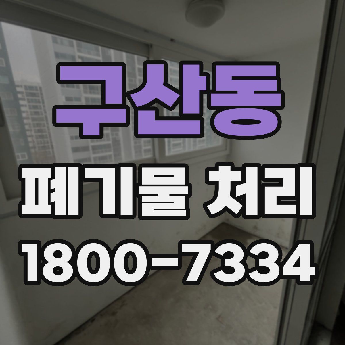 구산동 폐기물 처리