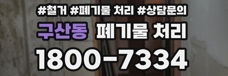 구산동 폐기물 처리