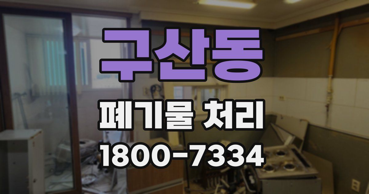 구산동 폐기물 처리