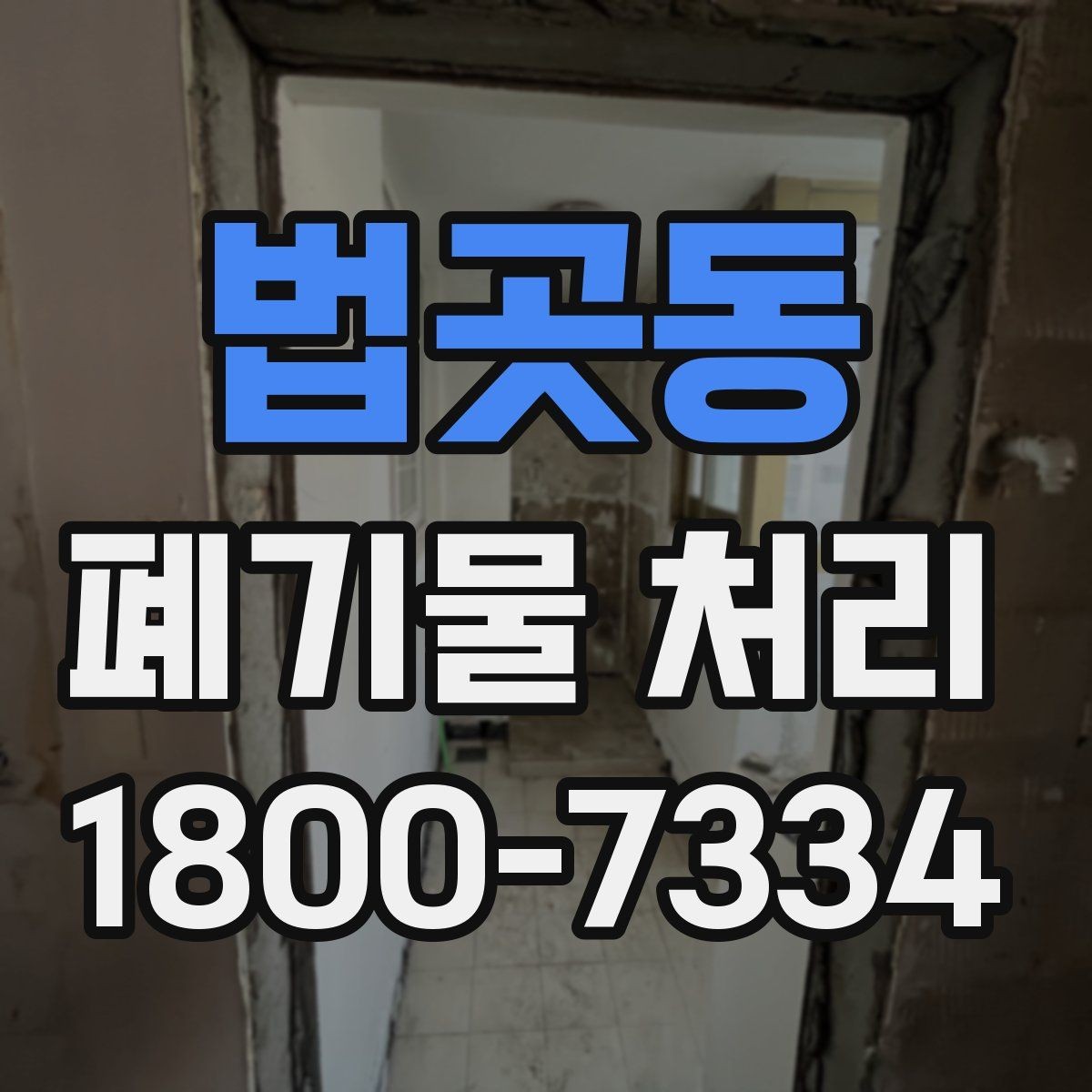 법곳동 폐기물 처리 업체 상담 시 물어볼 내용