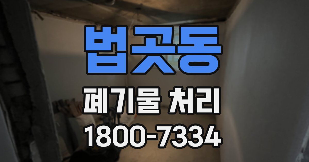 법곳동 폐기물 처리