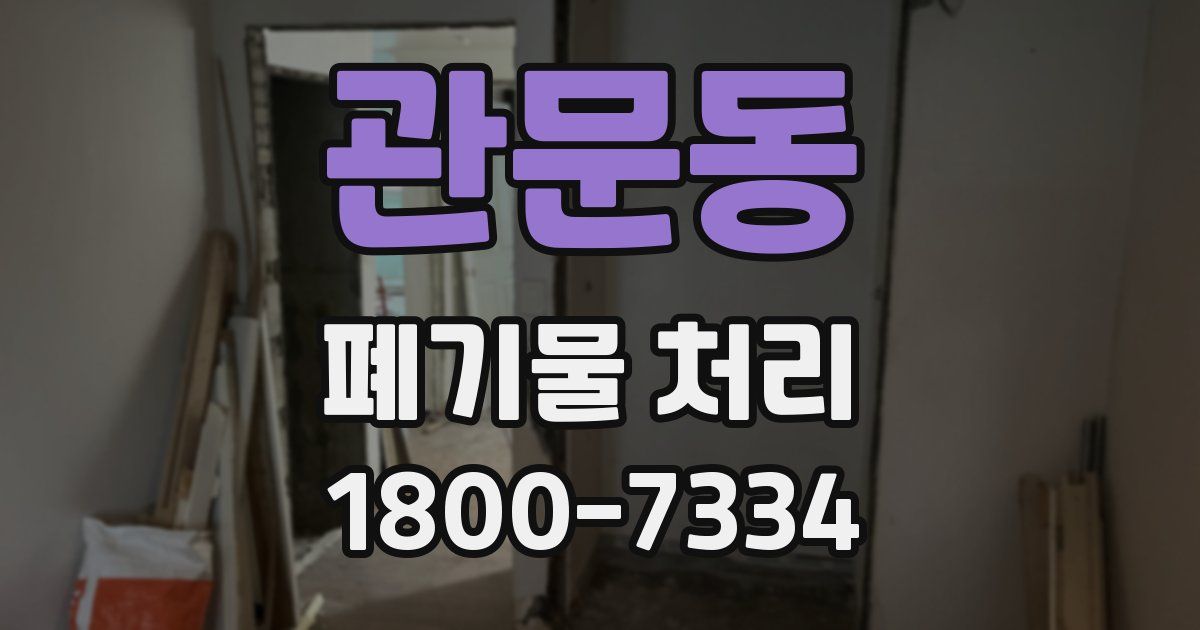 관문동 폐기물 처리