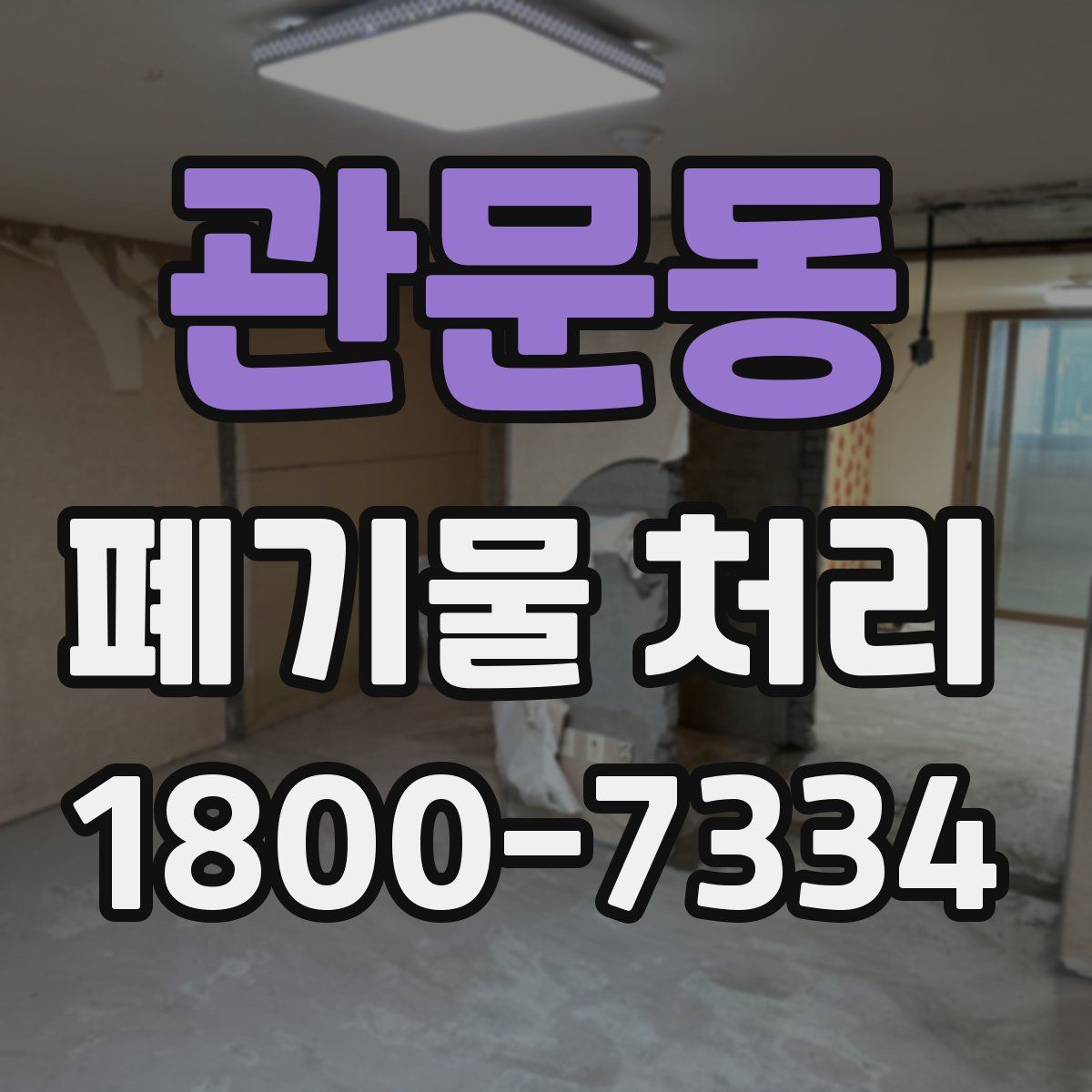 관문동 폐기물 처리
