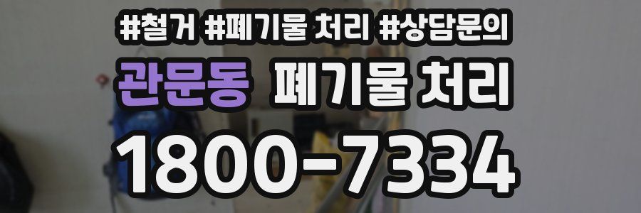 관문동 폐기물 처리