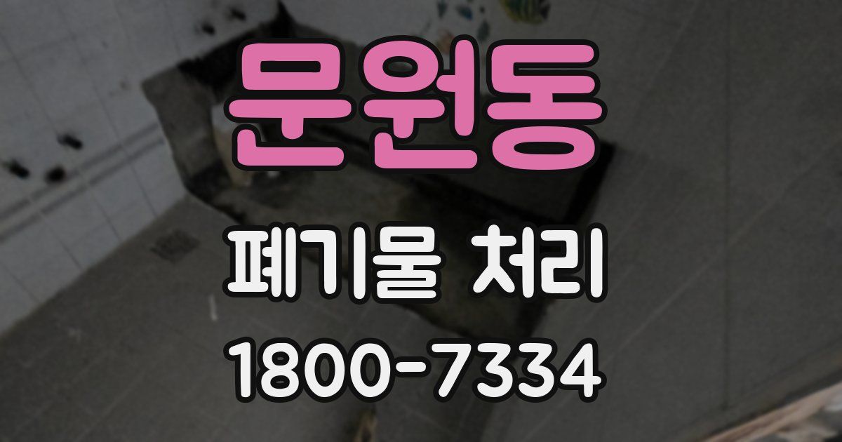 문원동 폐기물 처리