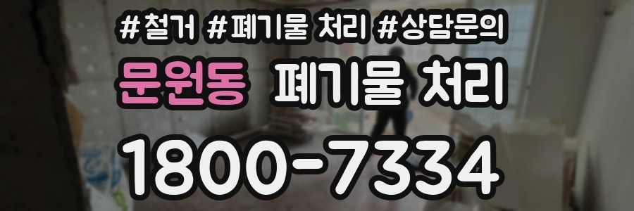 문원동 폐기물 처리