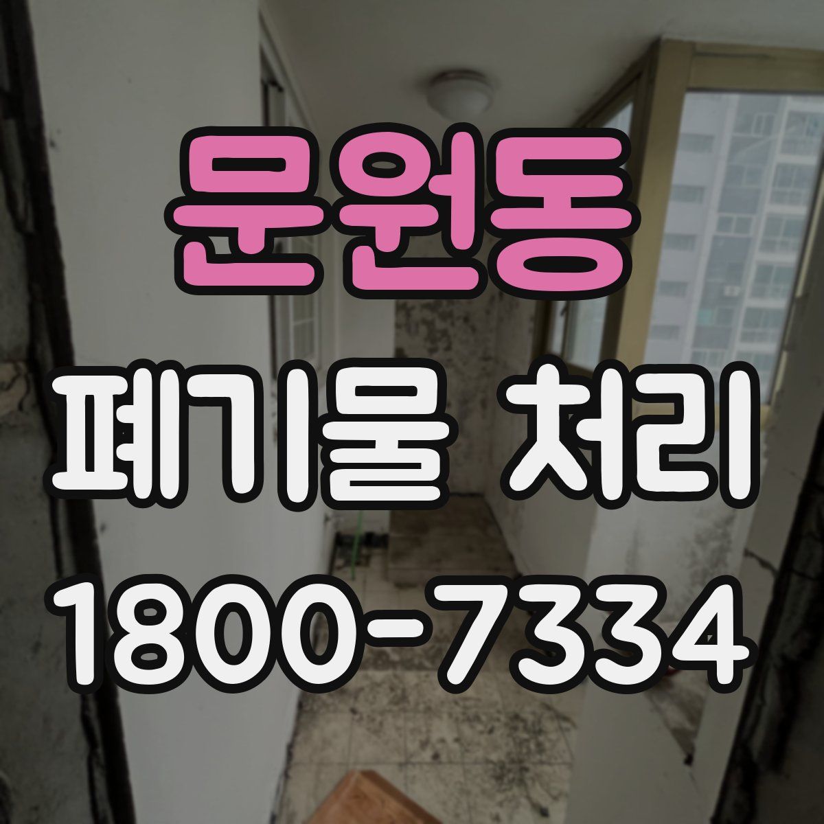 문원동 폐기물 처리