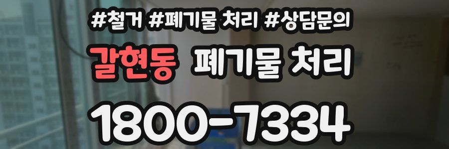 갈현동 폐기물 처리