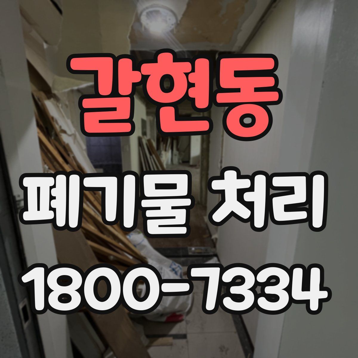 갈현동 폐기물 처리