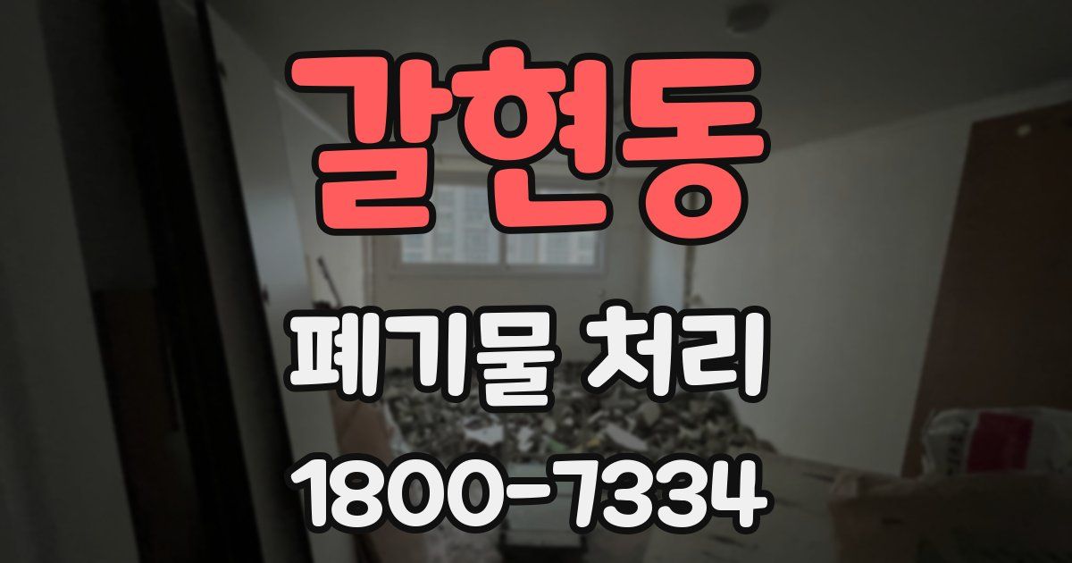 갈현동 폐기물 처리