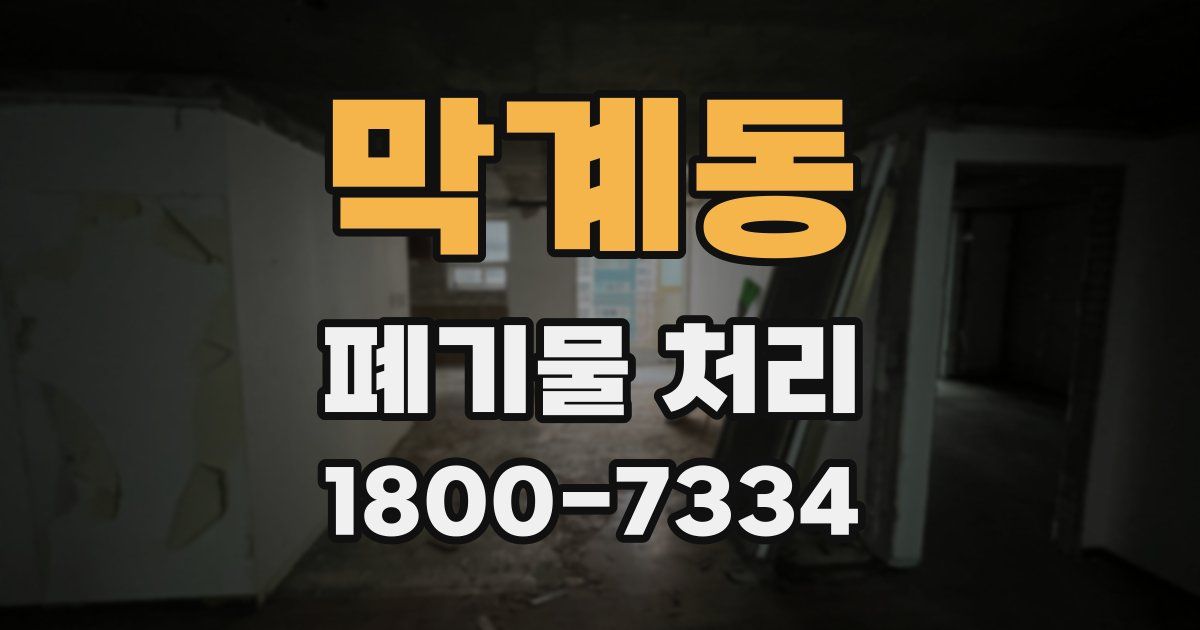 막계동 폐기물 처리