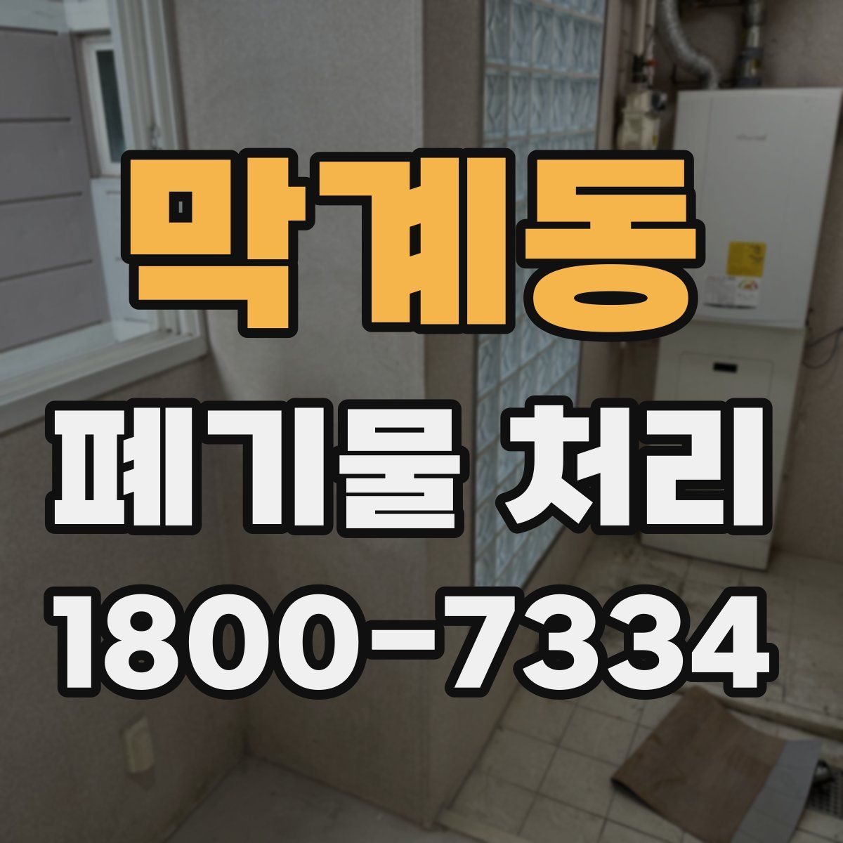 막계동 폐기물 처리
