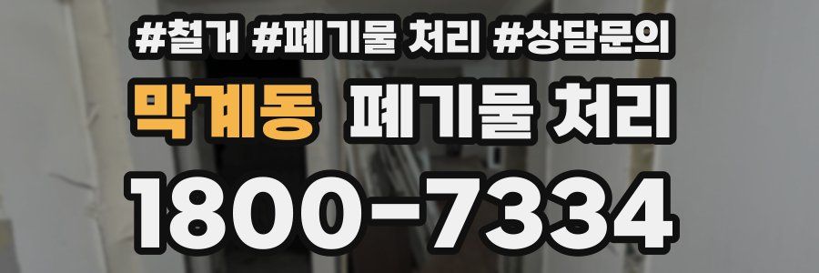 막계동 폐기물 처리
