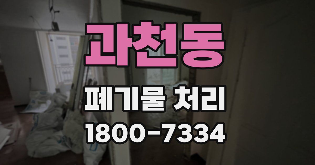 과천동 폐기물 처리