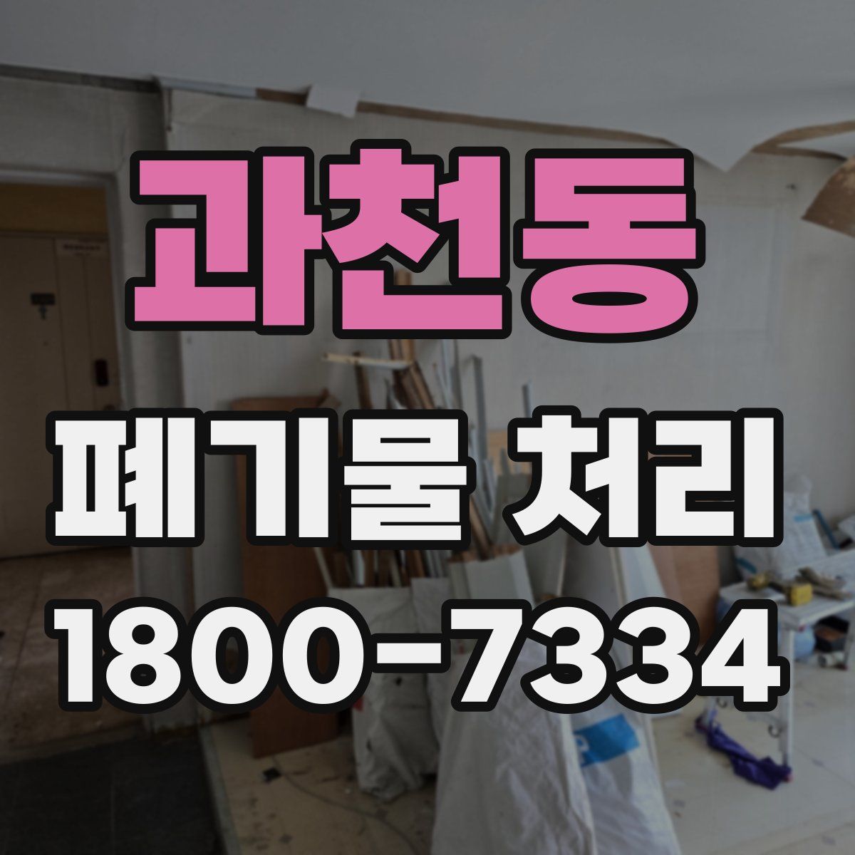 과천동 폐기물 처리