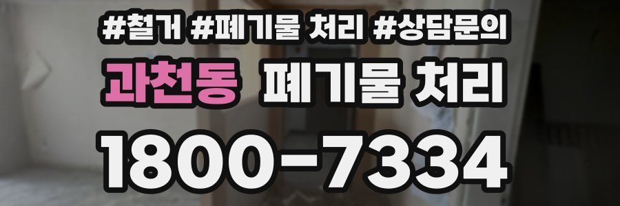 과천동 폐기물 처리