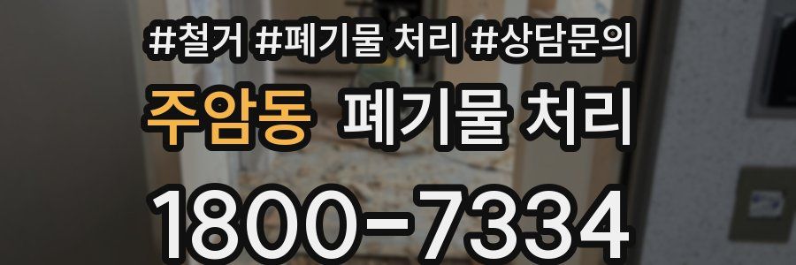 주암동 폐기물 처리