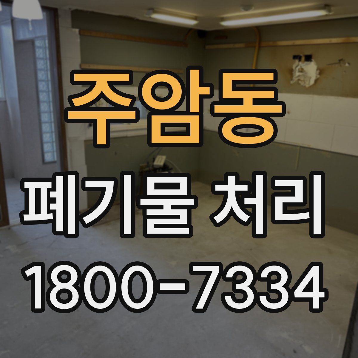 주암동 폐기물 처리