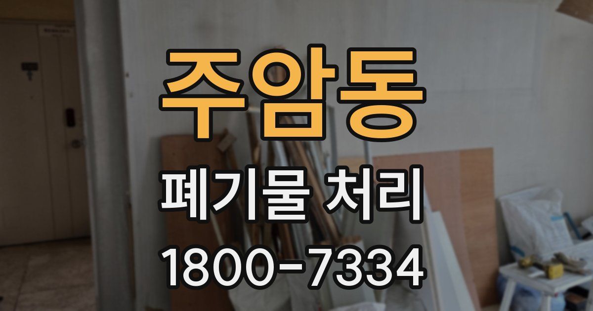 주암동 폐기물 처리