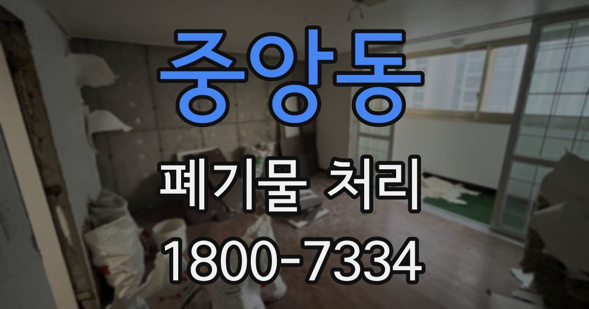 중앙동 폐기물 처리