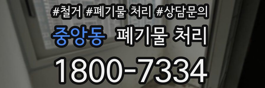 중앙동 폐기물 처리