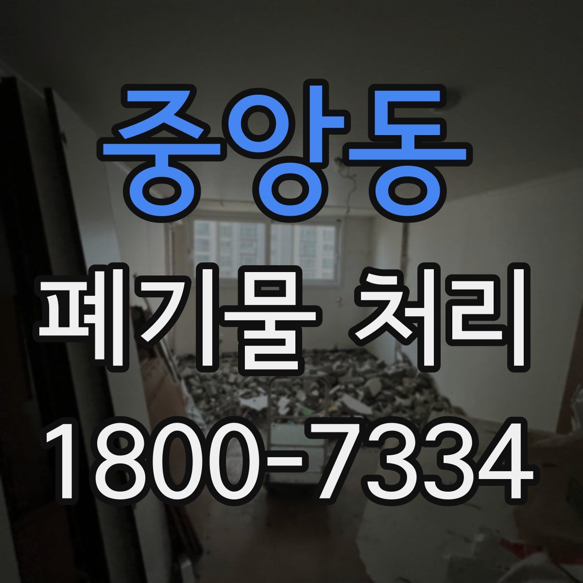 중앙동 폐기물 처리