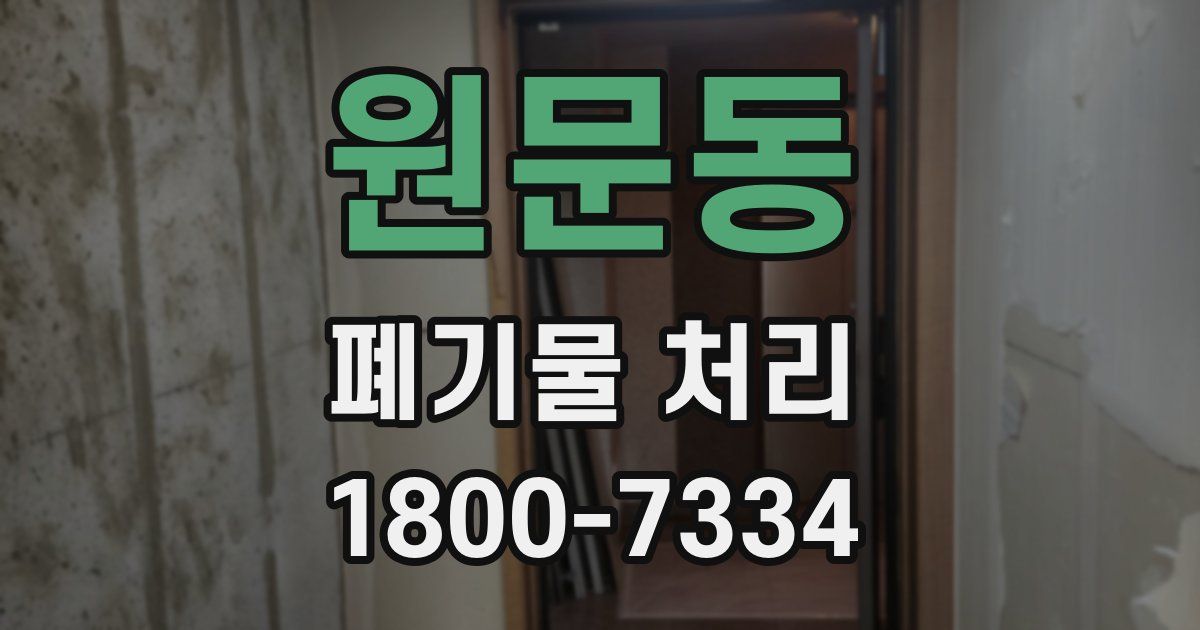 원문동 폐기물 처리