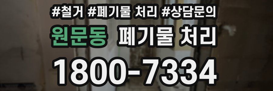 원문동 폐기물 처리