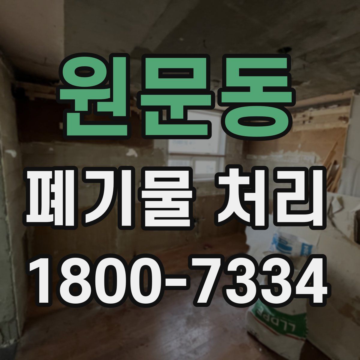 원문동 폐기물 처리
