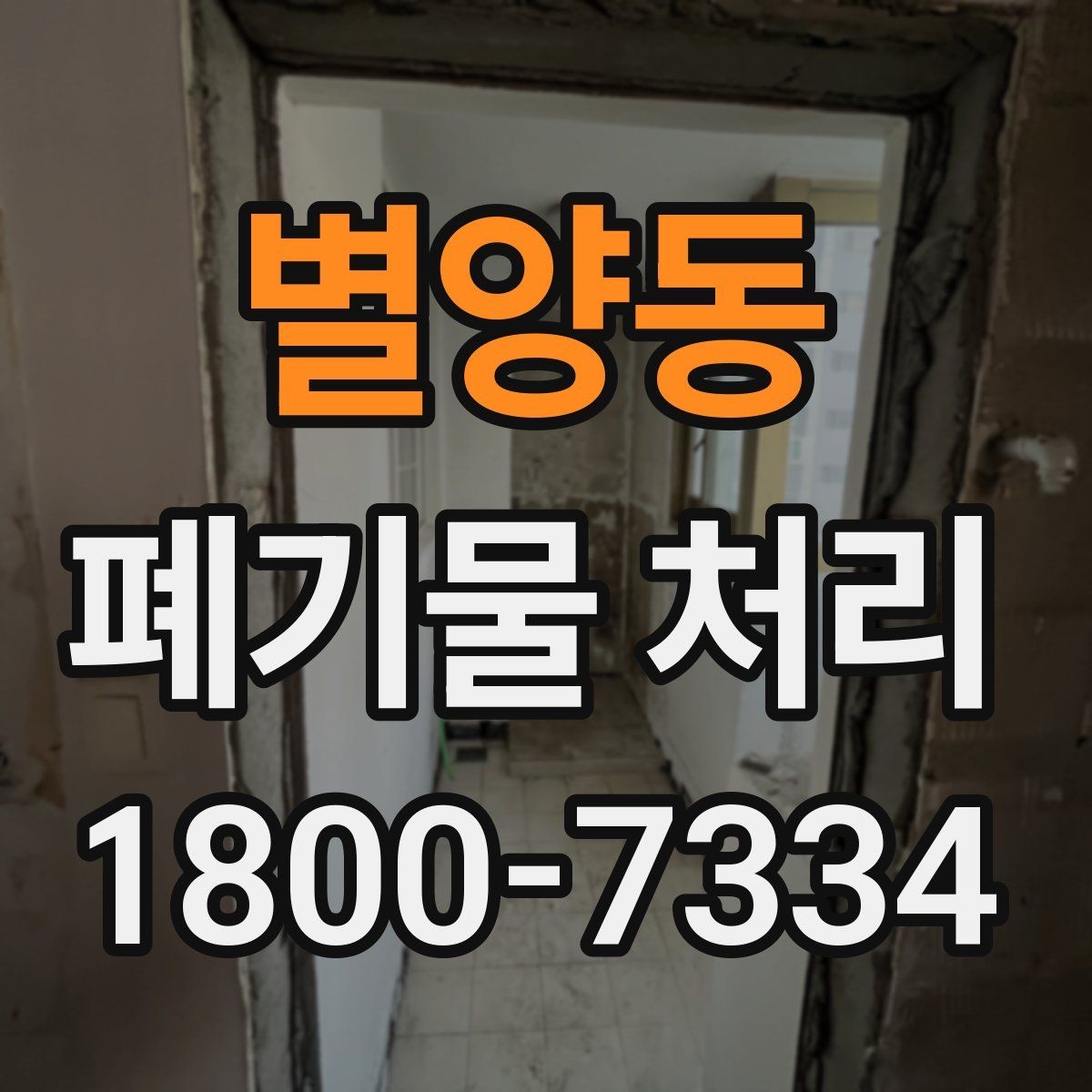 별양동 폐기물 처리 상담에서 자주 나오는 질문 모음