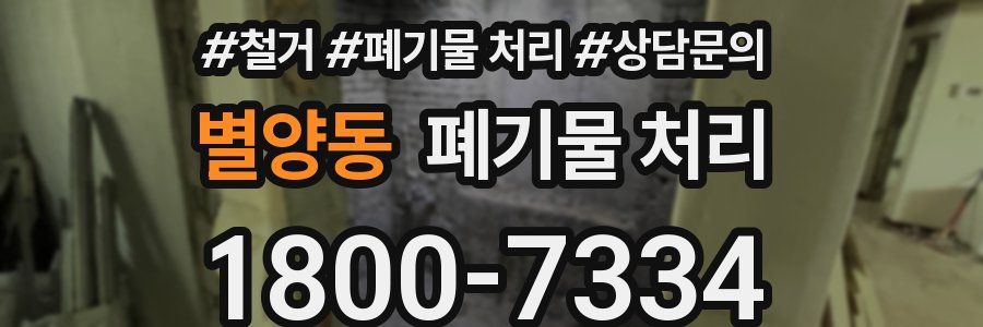 별양동 폐기물 처리