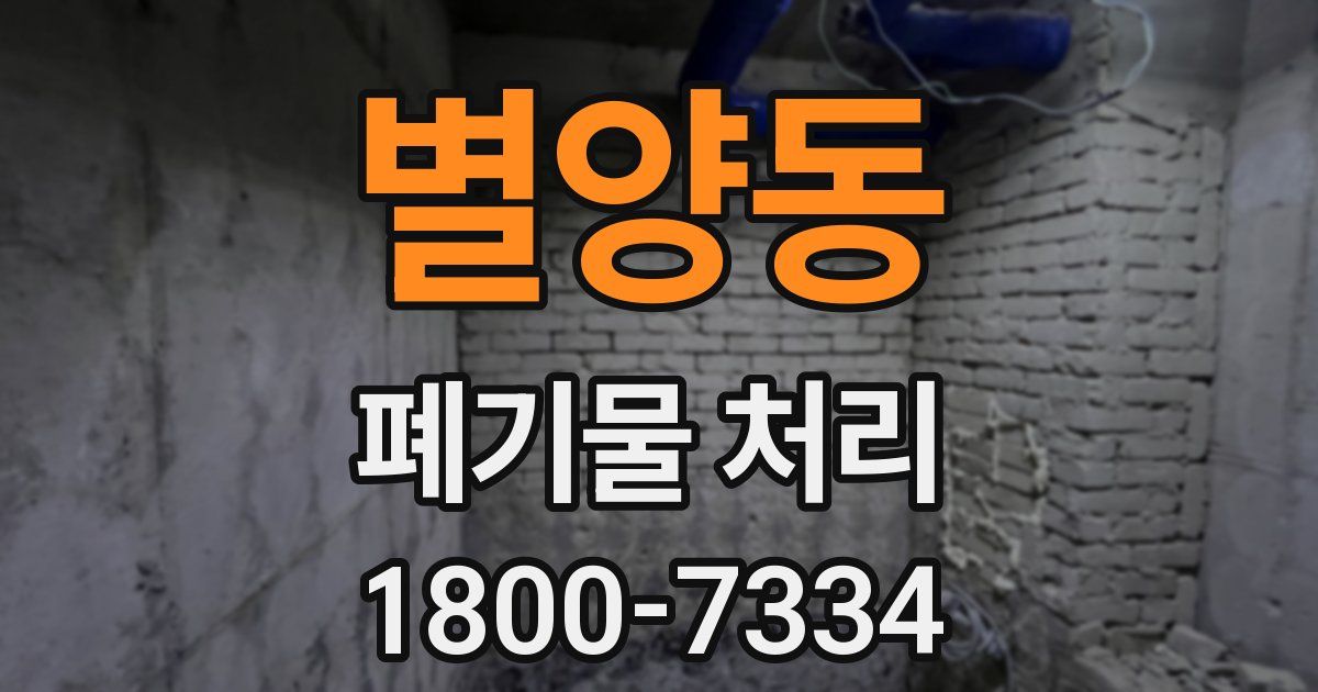 별양동 폐기물 처리