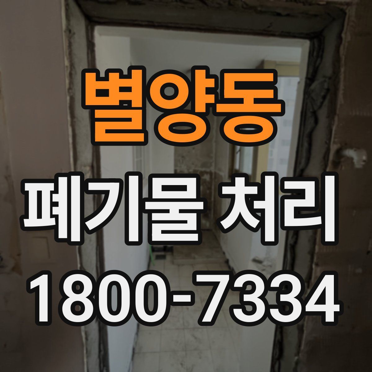별양동 폐기물 처리